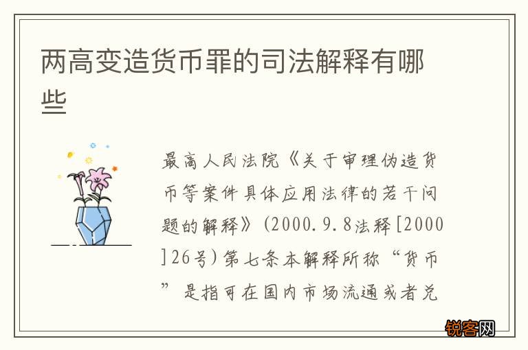 两高变造货币罪的司法解释有哪些