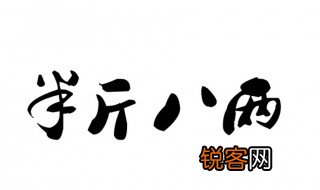 半斤半两什么意思 半斤半两啥意思