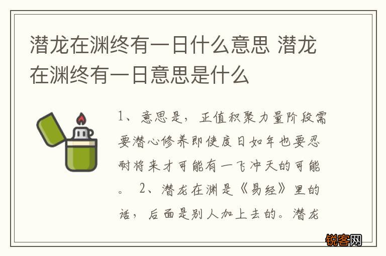 潜龙在渊终有一日什么意思 潜龙在渊终有一日意思是什么