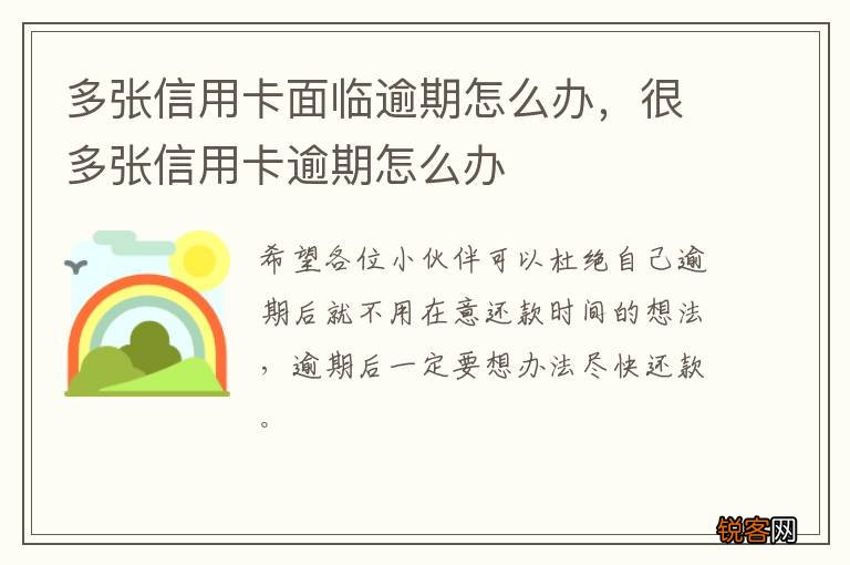 多张信用卡面临逾期怎么办，很多张信用卡逾期怎么办