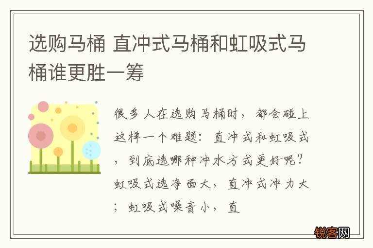 选购马桶 直冲式马桶和虹吸式马桶谁更胜一筹