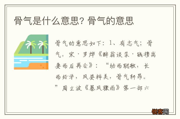 骨气是什么意思? 骨气的意思