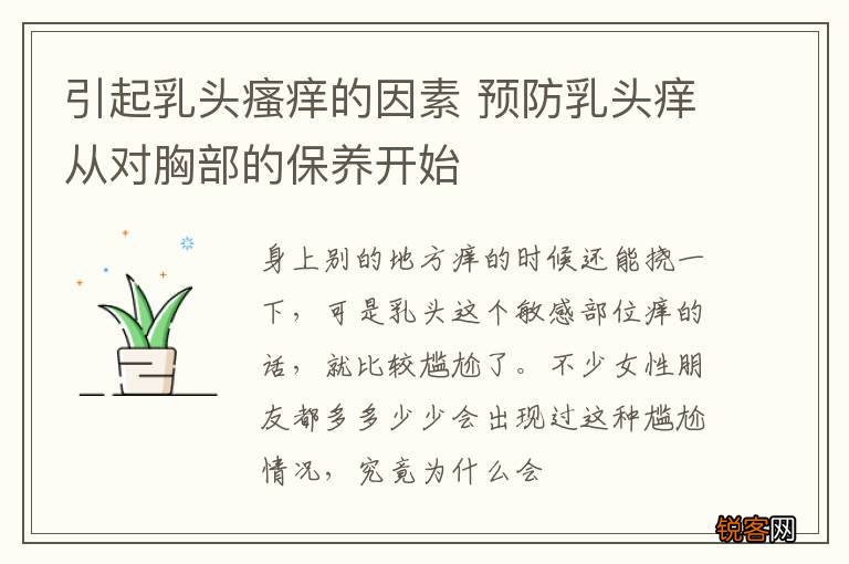 引起乳头瘙痒的因素 预防乳头痒从对胸部的保养开始