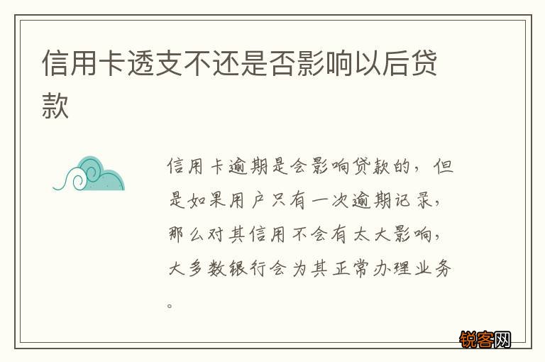 信用卡透支不还是否影响以后贷款