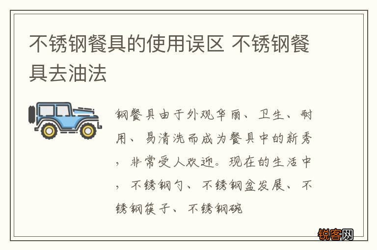 不锈钢餐具的使用误区 不锈钢餐具去油法