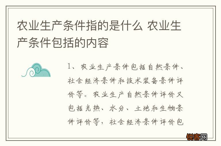 农业生产条件指的是什么 农业生产条件包括的内容