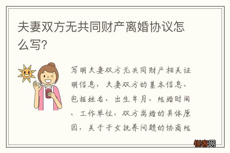 夫妻双方无共同财产离婚协议怎么写？
