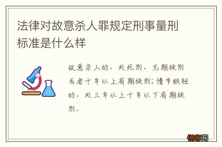 法律对故意杀人罪规定刑事量刑标准是什么样