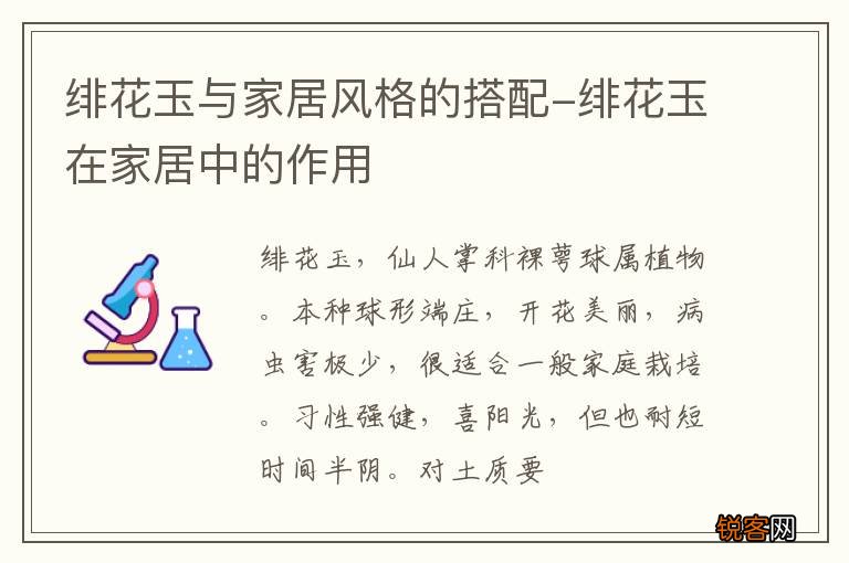 绯花玉与家居风格的搭配-绯花玉在家居中的作用