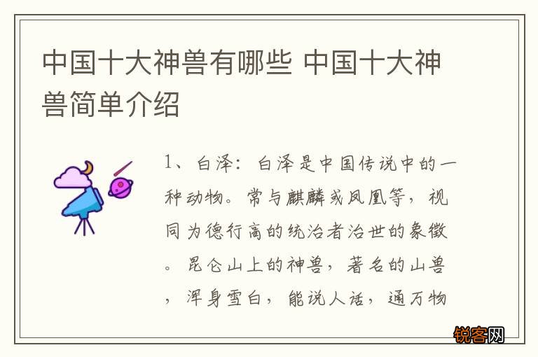 中国十大神兽有哪些 中国十大神兽简单介绍
