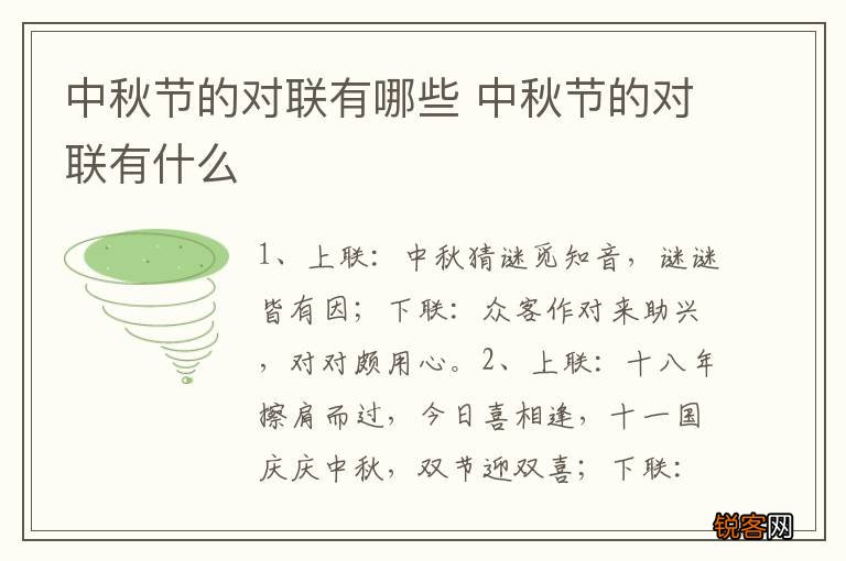中秋节的对联有哪些 中秋节的对联有什么