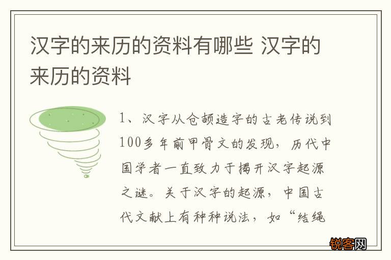 汉字的来历的资料有哪些 汉字的来历的资料