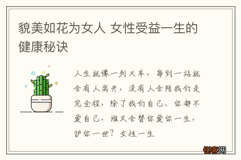 貌美如花为女人 女性受益一生的健康秘诀