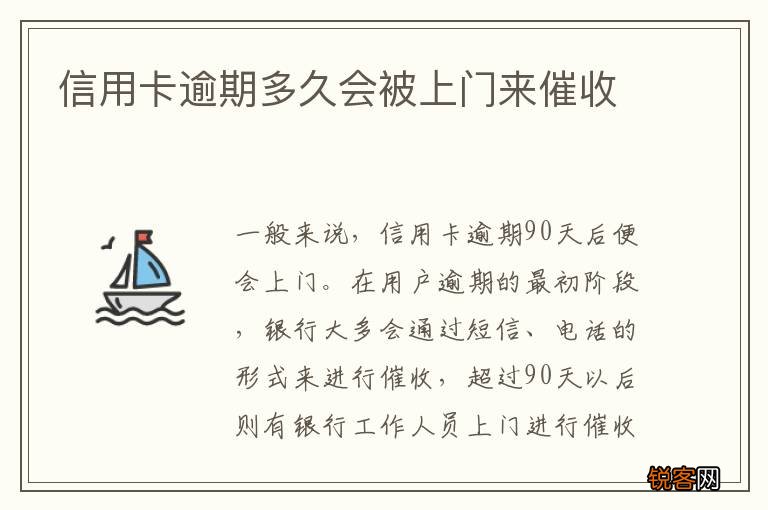 信用卡逾期多久会被上门来催收