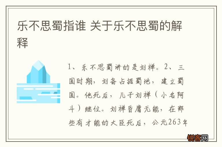 乐不思蜀指谁 关于乐不思蜀的解释