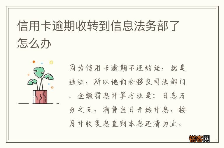信用卡逾期收转到信息法务部了怎么办