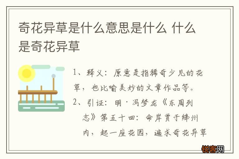 奇花异草是什么意思是什么 什么是奇花异草