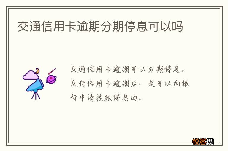 交通信用卡逾期分期停息可以吗