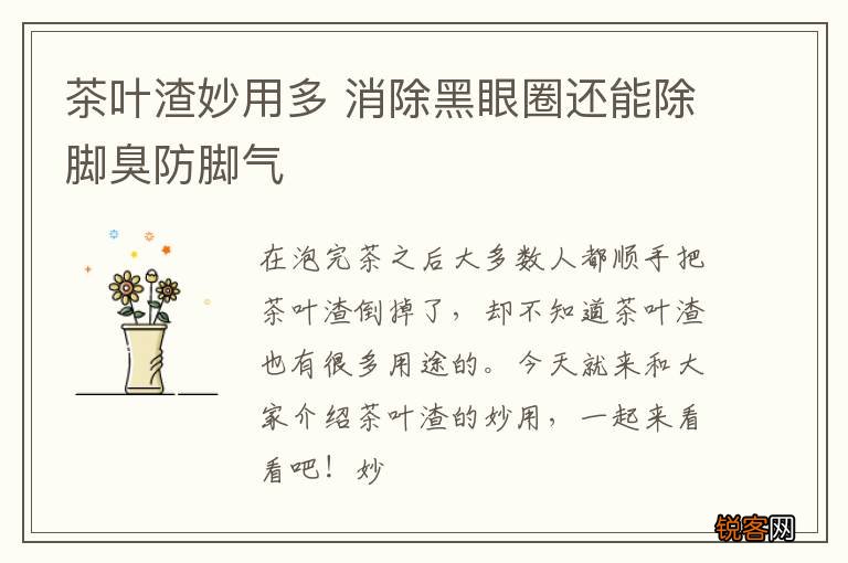 茶叶渣妙用多 消除黑眼圈还能除脚臭防脚气