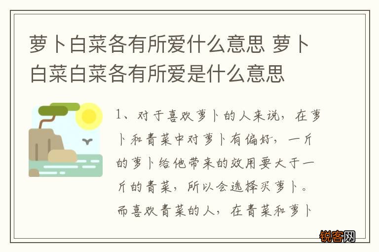 萝卜白菜各有所爱什么意思 萝卜白菜白菜各有所爱是什么意思