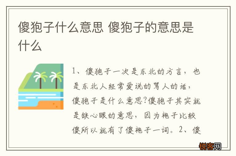 傻狍子什么意思 傻狍子的意思是什么