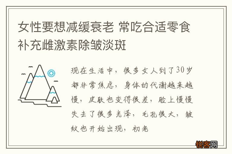 女性要想减缓衰老 常吃合适零食补充雌激素除皱淡斑