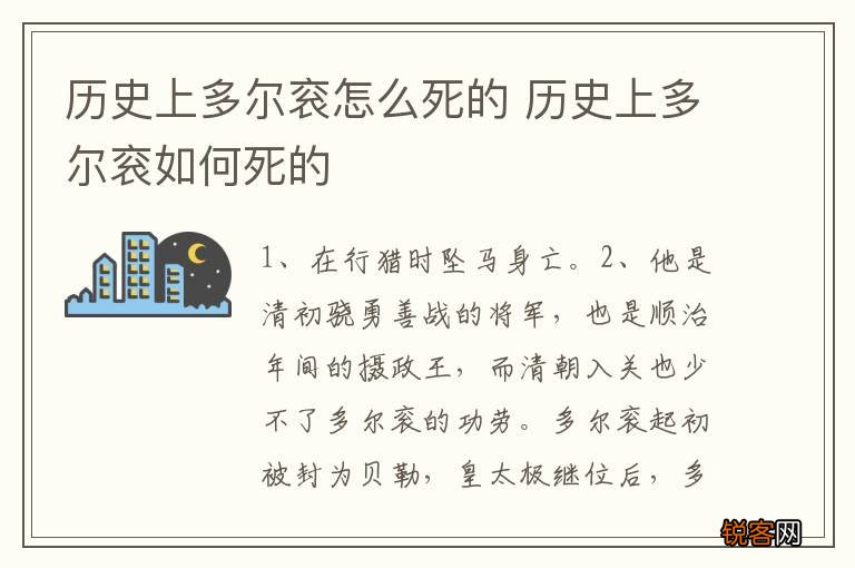 历史上多尔衮怎么死的 历史上多尔衮如何死的