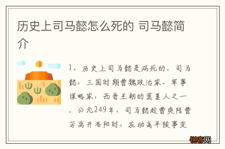 历史上司马懿怎么死的 司马懿简介
