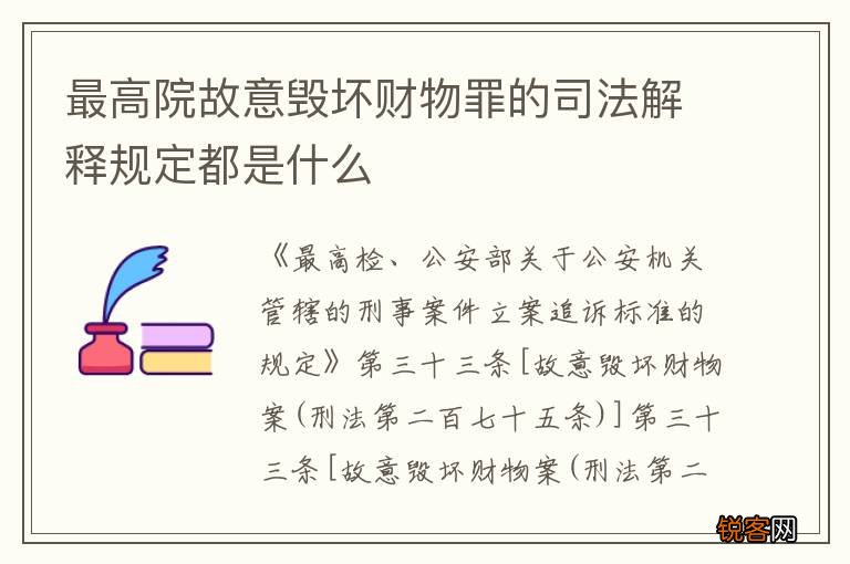 最高院故意毁坏财物罪的司法解释规定都是什么