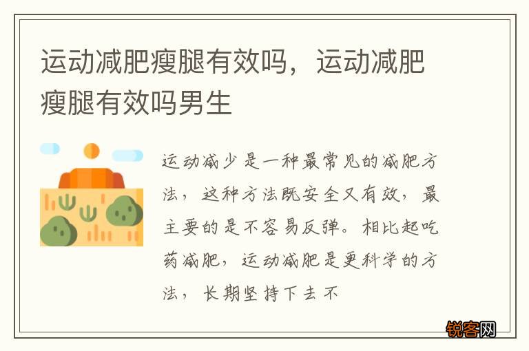 运动减肥瘦腿有效吗，运动减肥瘦腿有效吗男生