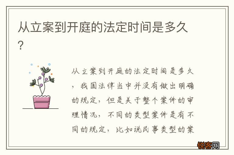 从立案到开庭的法定时间是多久？