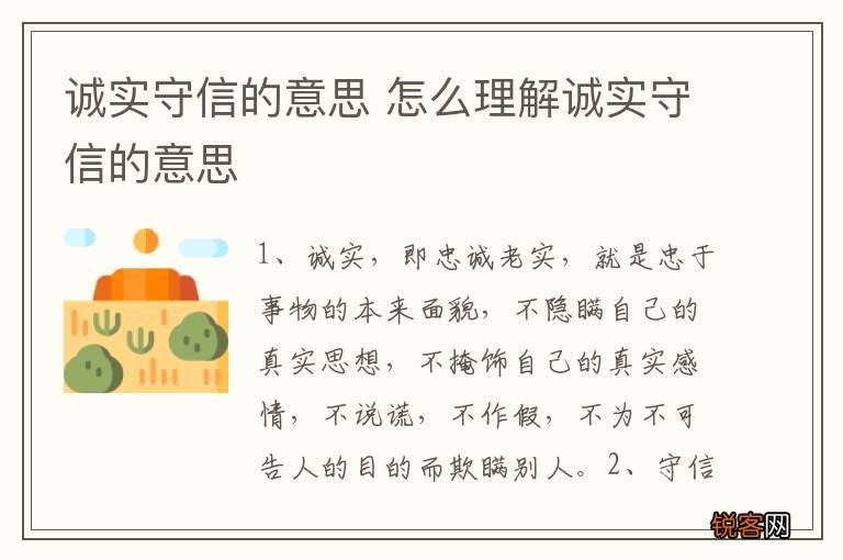 诚实守信的意思 怎么理解诚实守信的意思