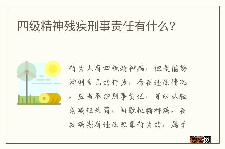 四级精神残疾刑事责任有什么？