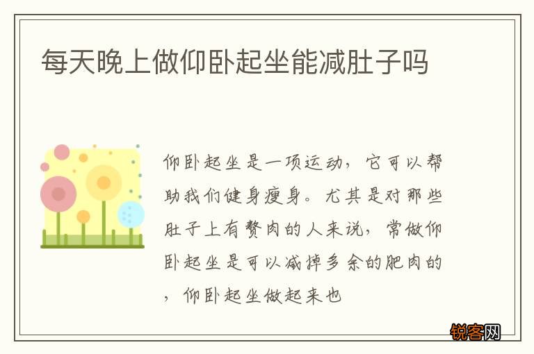每天晚上做仰卧起坐能减肚子吗