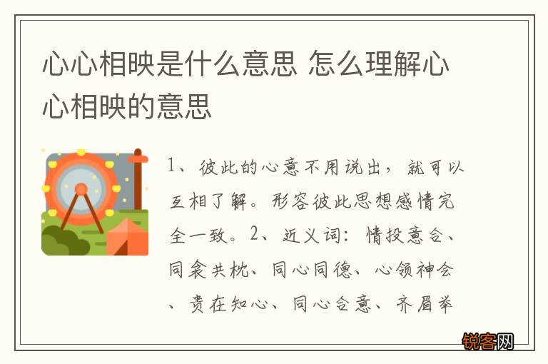 心心相映是什么意思 怎么理解心心相映的意思