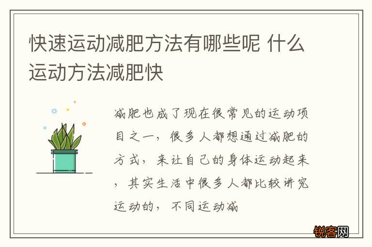 快速运动减肥方法有哪些呢 什么运动方法减肥快