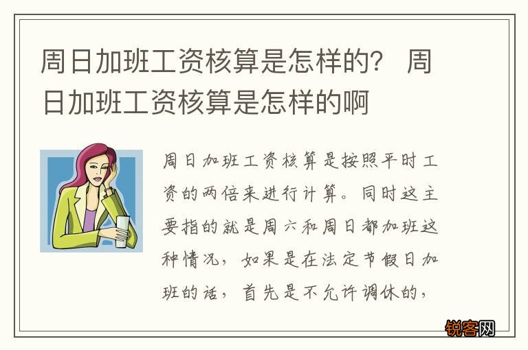 周日加班工资核算是怎样的？ 周日加班工资核算是怎样的啊