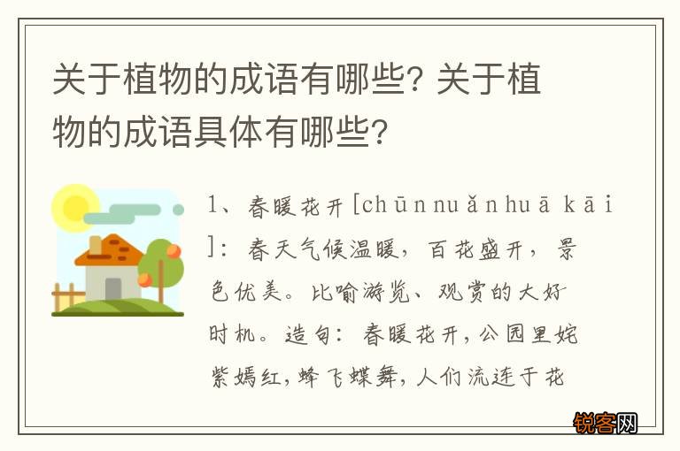 关于植物的成语有哪些? 关于植物的成语具体有哪些?