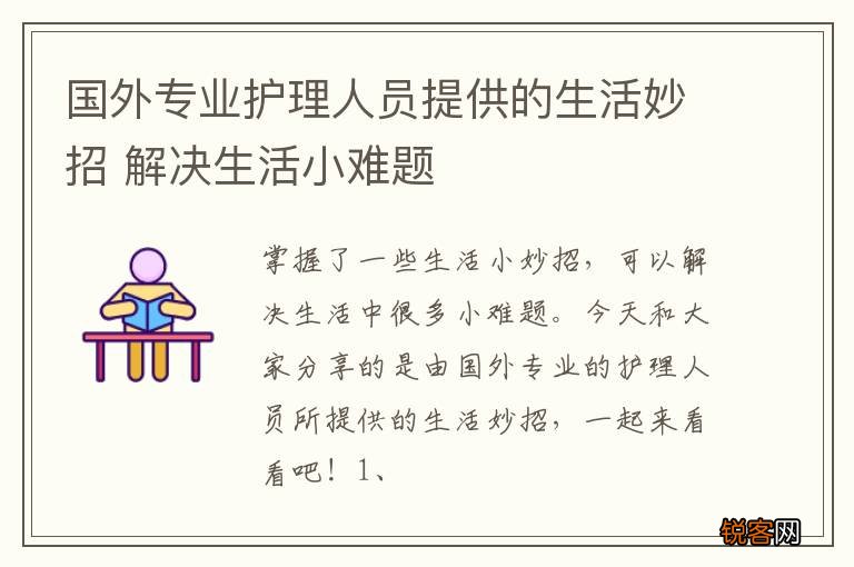 国外专业护理人员提供的生活妙招 解决生活小难题