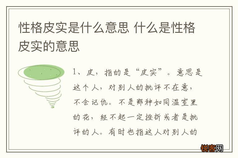 性格皮实是什么意思 什么是性格皮实的意思