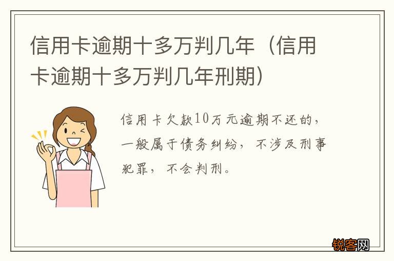 信用卡逾期十多万判几年刑期 信用卡逾期十多万判几年