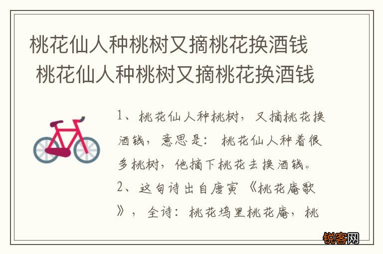 桃花仙人种桃树又摘桃花换酒钱 桃花仙人种桃树又摘桃花换酒钱什么意思
