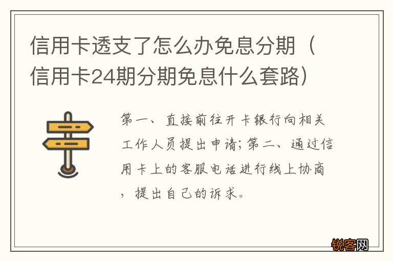 信用卡24期分期免息什么套路 信用卡透支了怎么办免息分期
