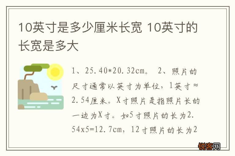 10英寸是多少厘米长宽 10英寸的长宽是多大