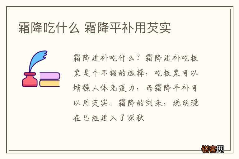 霜降吃什么 霜降平补用芡实