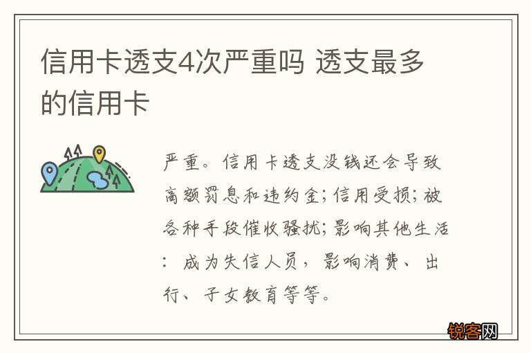 信用卡透支4次严重吗 透支最多的信用卡