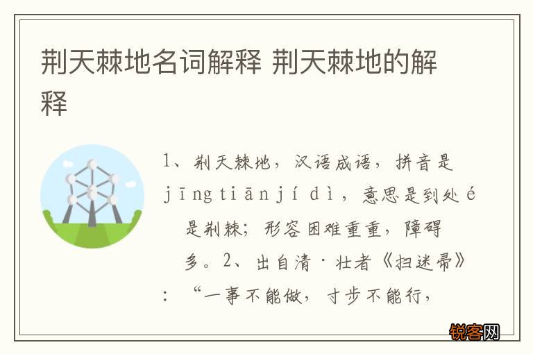 荆天棘地名词解释 荆天棘地的解释