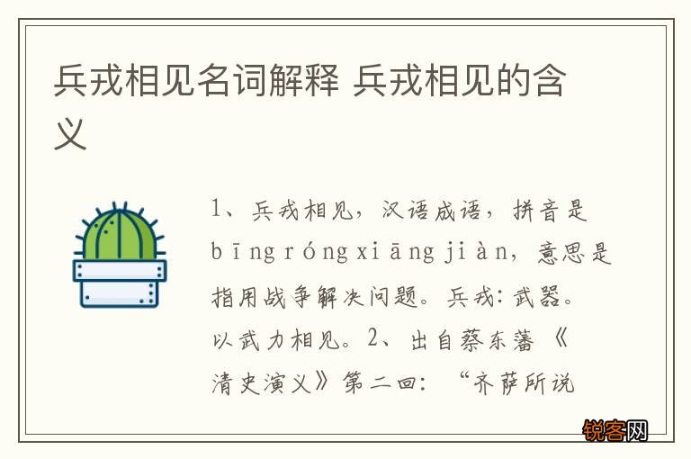 兵戎相见名词解释 兵戎相见的含义