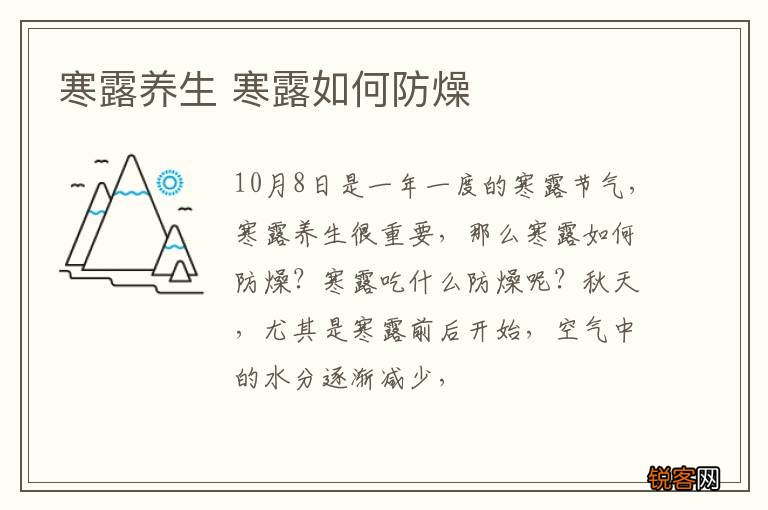 寒露养生 寒露如何防燥