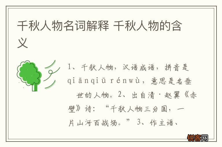 千秋人物名词解释 千秋人物的含义